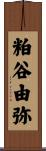 粕谷由弥 Scroll