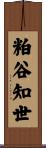 粕谷知世 Scroll