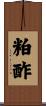 粕酢 Scroll