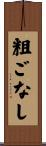 粗ごなし Scroll