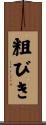 粗びき Scroll