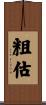 粗估 Scroll