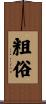 粗俗 Scroll