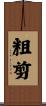 粗剪 Scroll