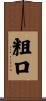 粗口 Scroll