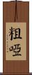 粗啞 Scroll