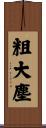 粗大塵 Scroll