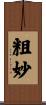 粗妙 Scroll