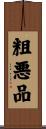 粗悪品 Scroll