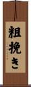 粗挽き Scroll