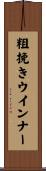 粗挽きウインナー Scroll