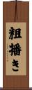 粗播き Scroll