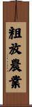 粗放農業 Scroll