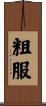 粗服 Scroll