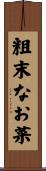 粗末なお菜 Scroll