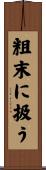 粗末に扱う Scroll