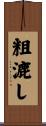 粗漉し Scroll