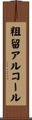 粗留アルコール Scroll