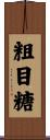 粗目糖 Scroll