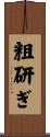 粗研ぎ Scroll