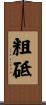 粗砥 Scroll
