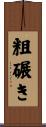 粗碾き Scroll