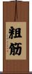 粗筋 Scroll