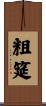 粗筵 Scroll