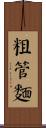 粗管麵 Scroll