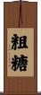 粗糖 Scroll