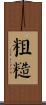 粗糙 Scroll