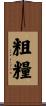 粗糧 Scroll