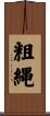 粗縄 Scroll