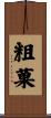 粗菓 Scroll