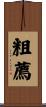 粗薦 Scroll