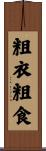 粗衣粗食 Scroll
