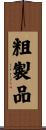 粗製品 Scroll