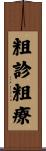 粗診粗療 Scroll