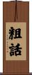 粗話 Scroll