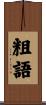 粗語 Scroll