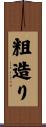 粗造り Scroll