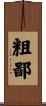 粗鄙 Scroll