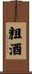 粗酒 Scroll