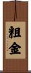 粗金 Scroll