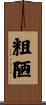 粗陋 Scroll