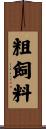 粗飼料 Scroll