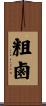 粗鹵 Scroll
