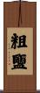 粗鹽 Scroll