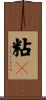 粘々 Scroll