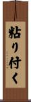 粘り付く Scroll